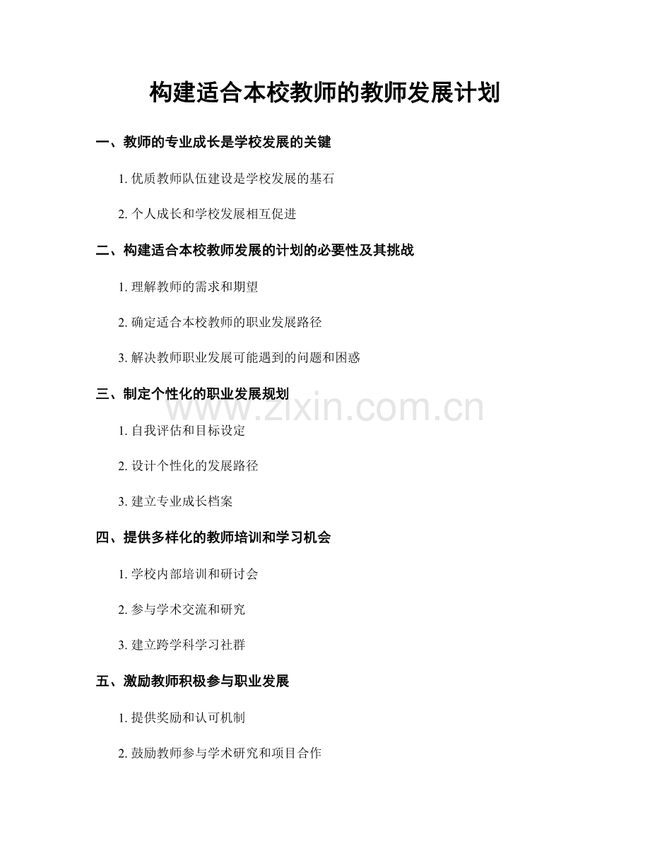 构建适合本校教师的教师发展计划.docx_第1页