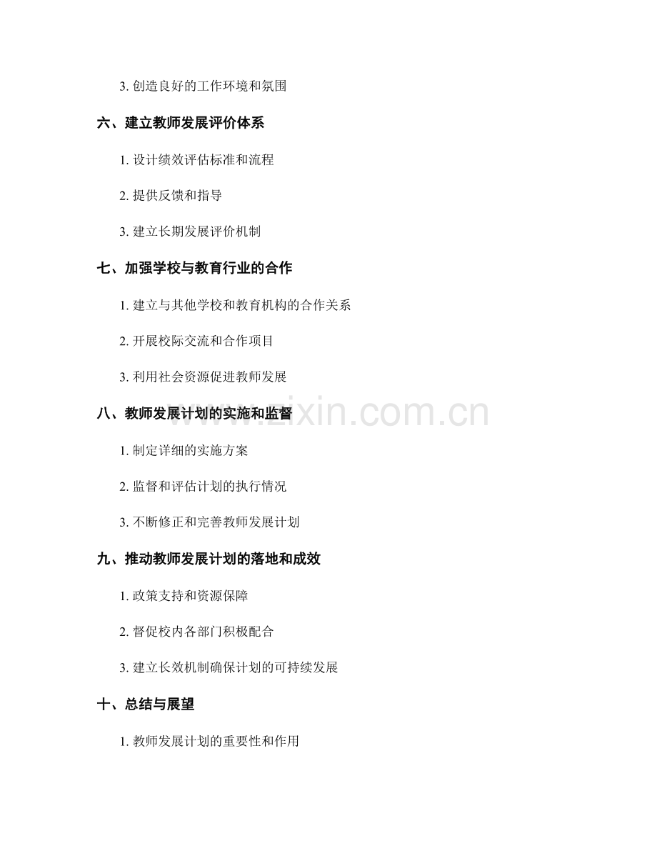 构建适合本校教师的教师发展计划.docx_第2页