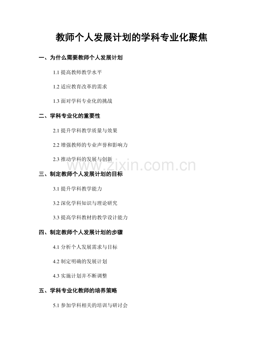 教师个人发展计划的学科专业化聚焦.docx_第1页