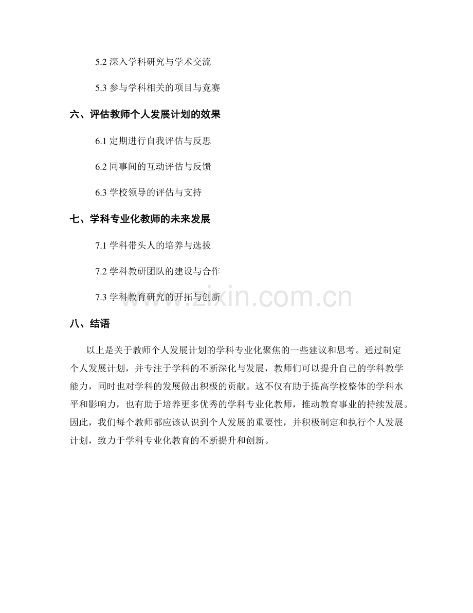 教师个人发展计划的学科专业化聚焦.docx_第2页