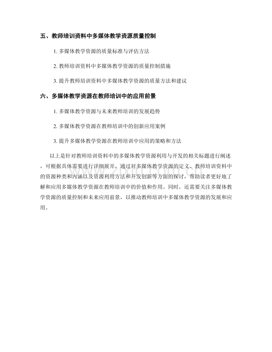 教师培训资料中的多媒体教学资源利用与开发.docx_第2页