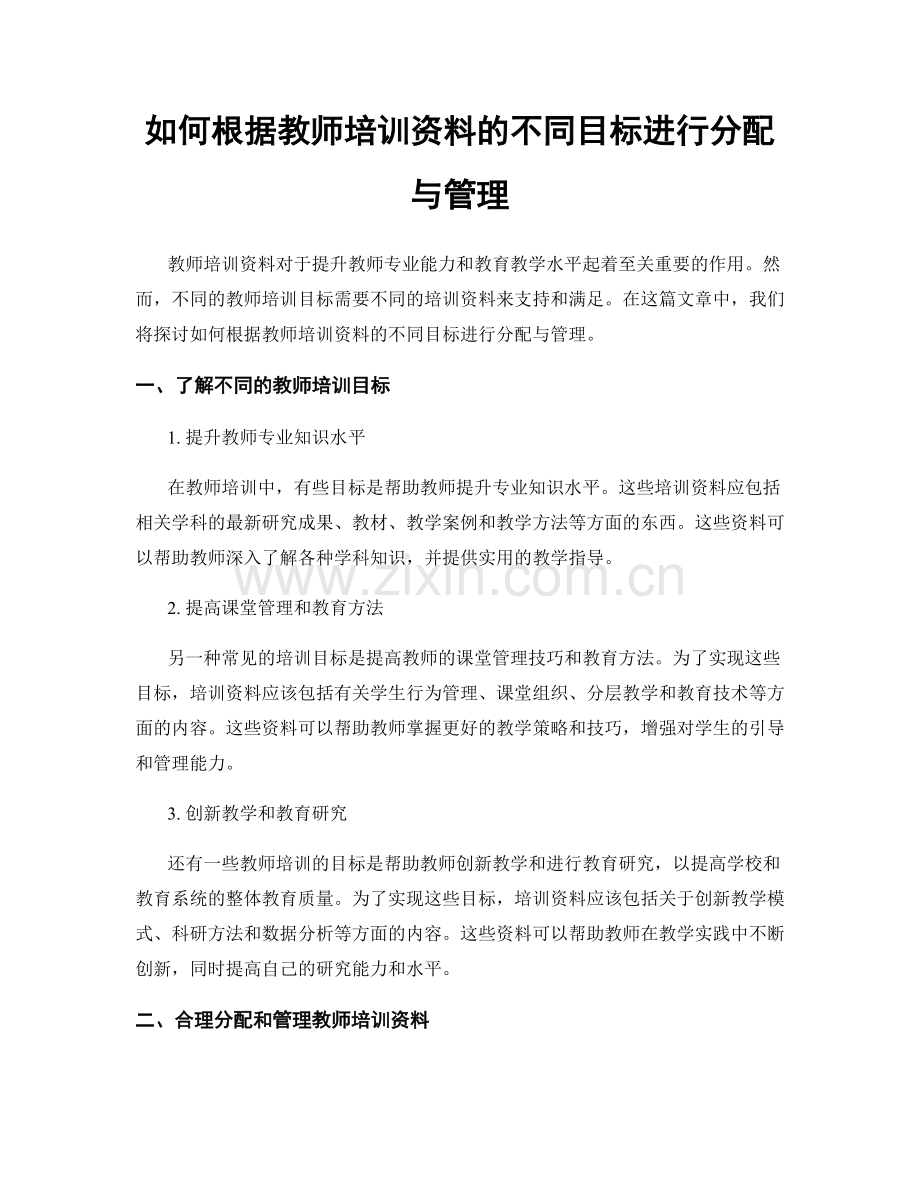 如何根据教师培训资料的不同目标进行分配与管理.docx_第1页