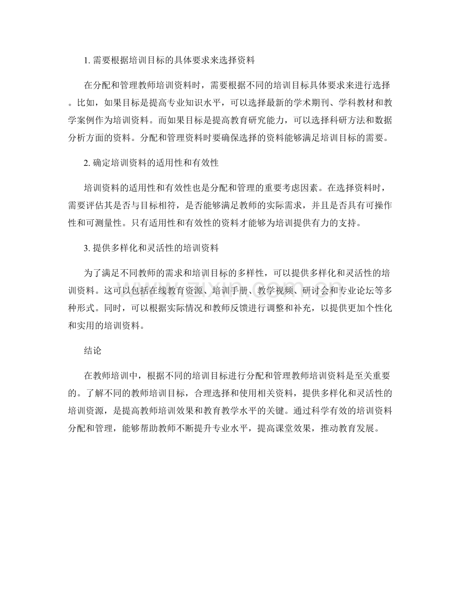 如何根据教师培训资料的不同目标进行分配与管理.docx_第2页