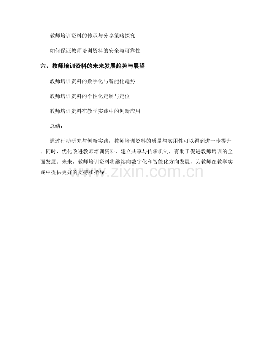 教师培训资料的行动研究与创新实践.docx_第2页