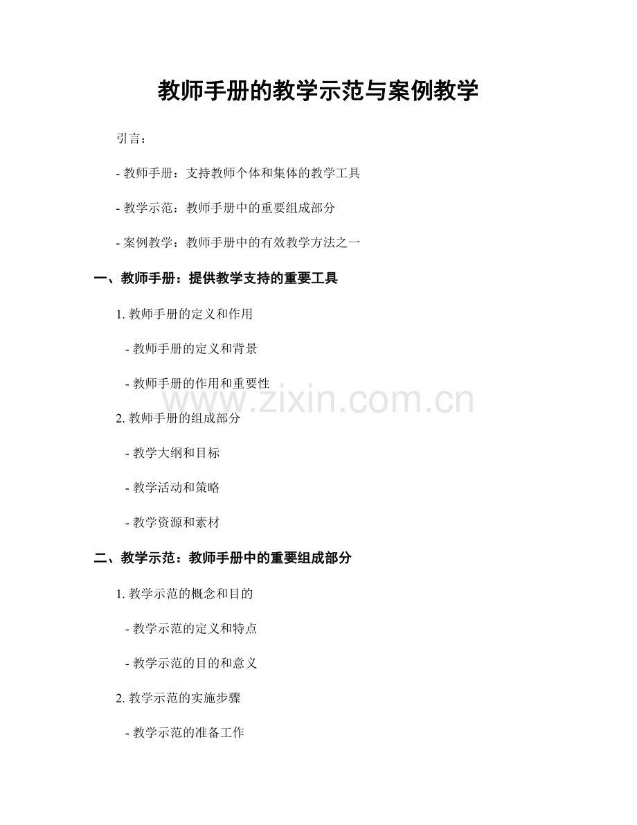 教师手册的教学示范与案例教学.docx_第1页