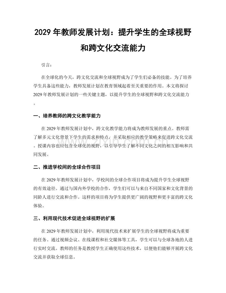 2029年教师发展计划：提升学生的全球视野和跨文化交流能力.docx_第1页