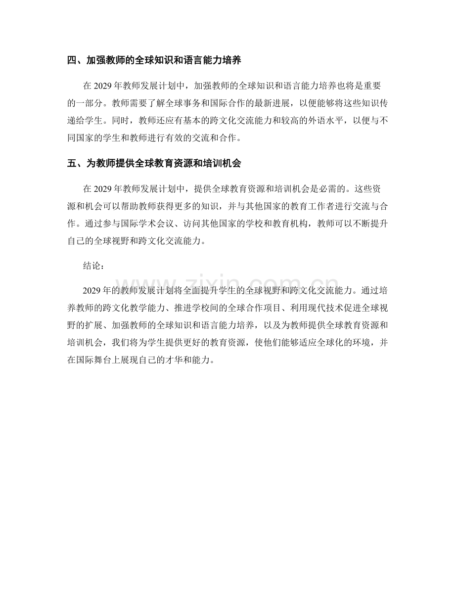 2029年教师发展计划：提升学生的全球视野和跨文化交流能力.docx_第2页