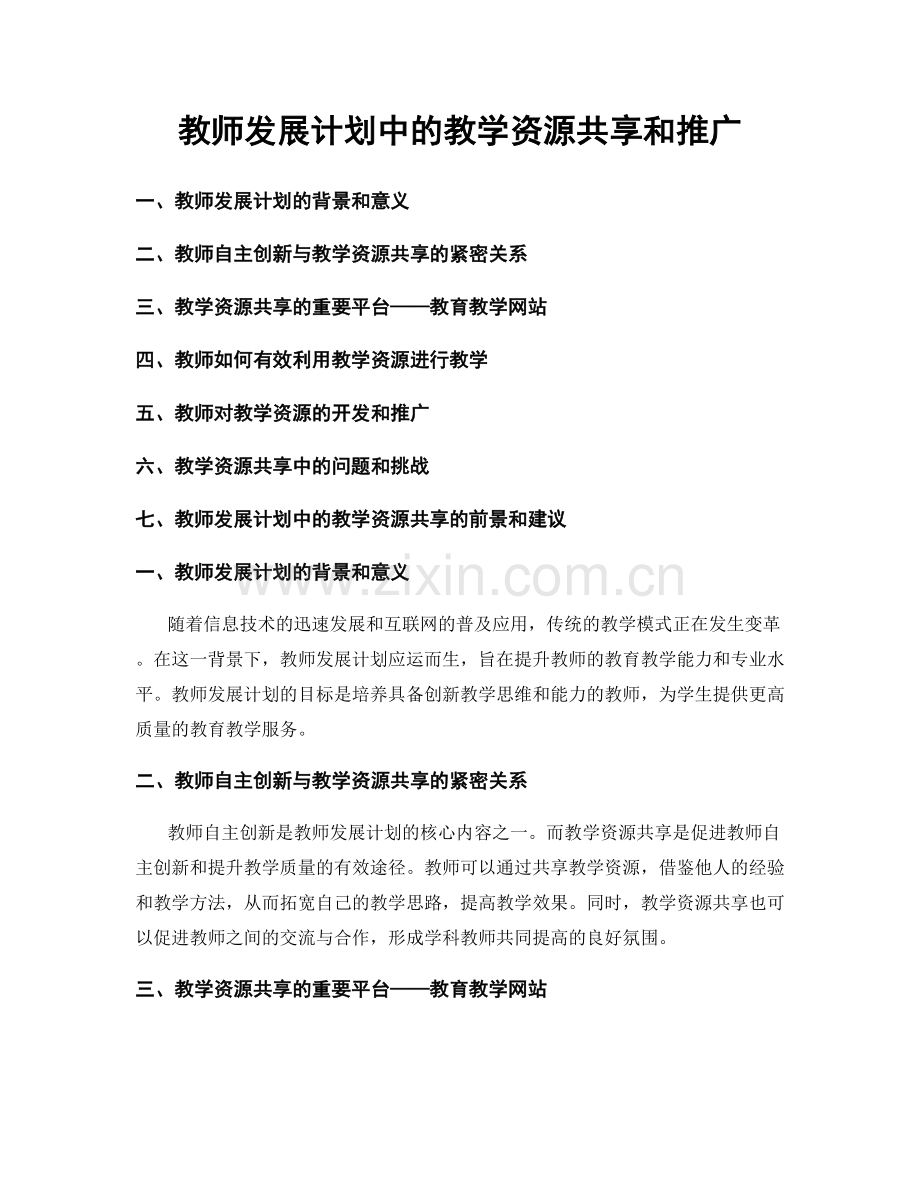 教师发展计划中的教学资源共享和推广.docx_第1页