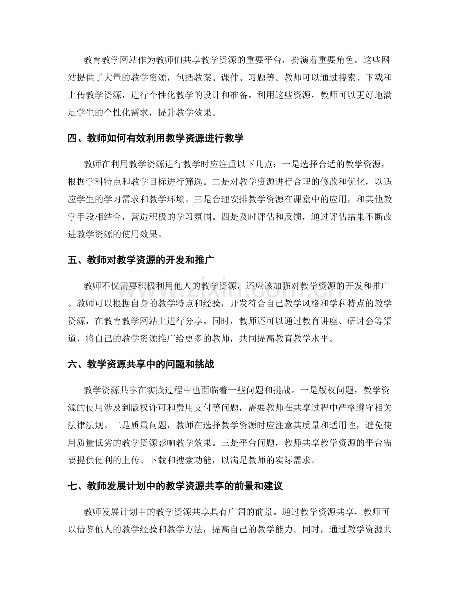 教师发展计划中的教学资源共享和推广.docx_第2页