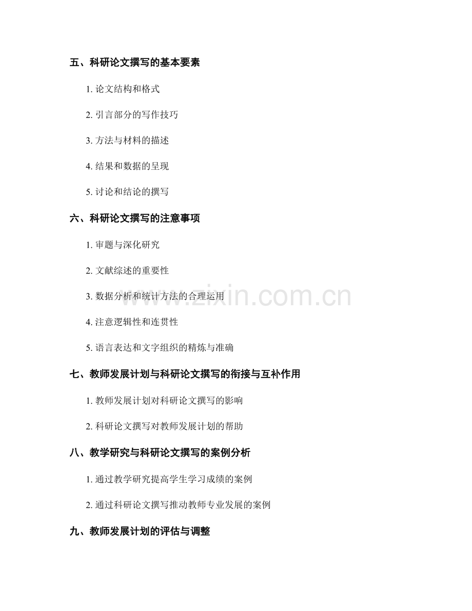 掌握教师发展计划的教学研究与科研论文撰写技巧与要点.docx_第2页