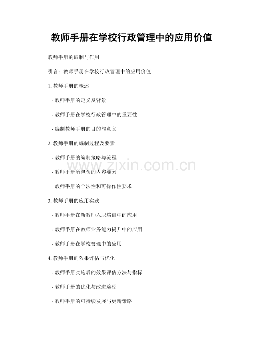 教师手册在学校行政管理中的应用价值.docx_第1页