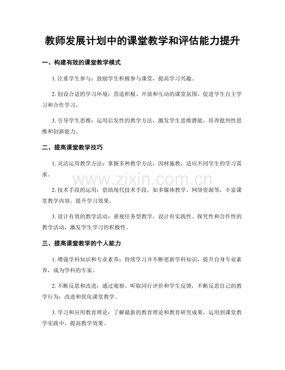 教师发展计划中的课堂教学和评估能力提升.docx_第1页