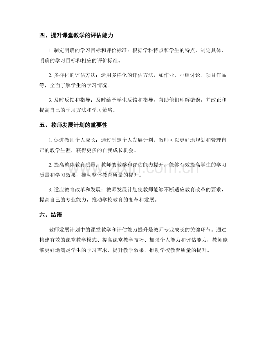 教师发展计划中的课堂教学和评估能力提升.docx_第2页