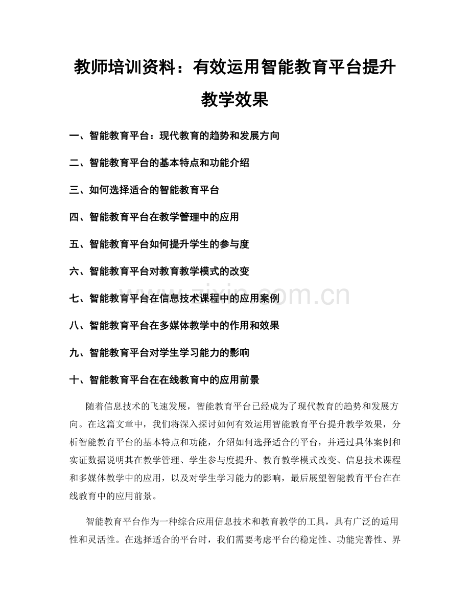 教师培训资料：有效运用智能教育平台提升教学效果.docx_第1页