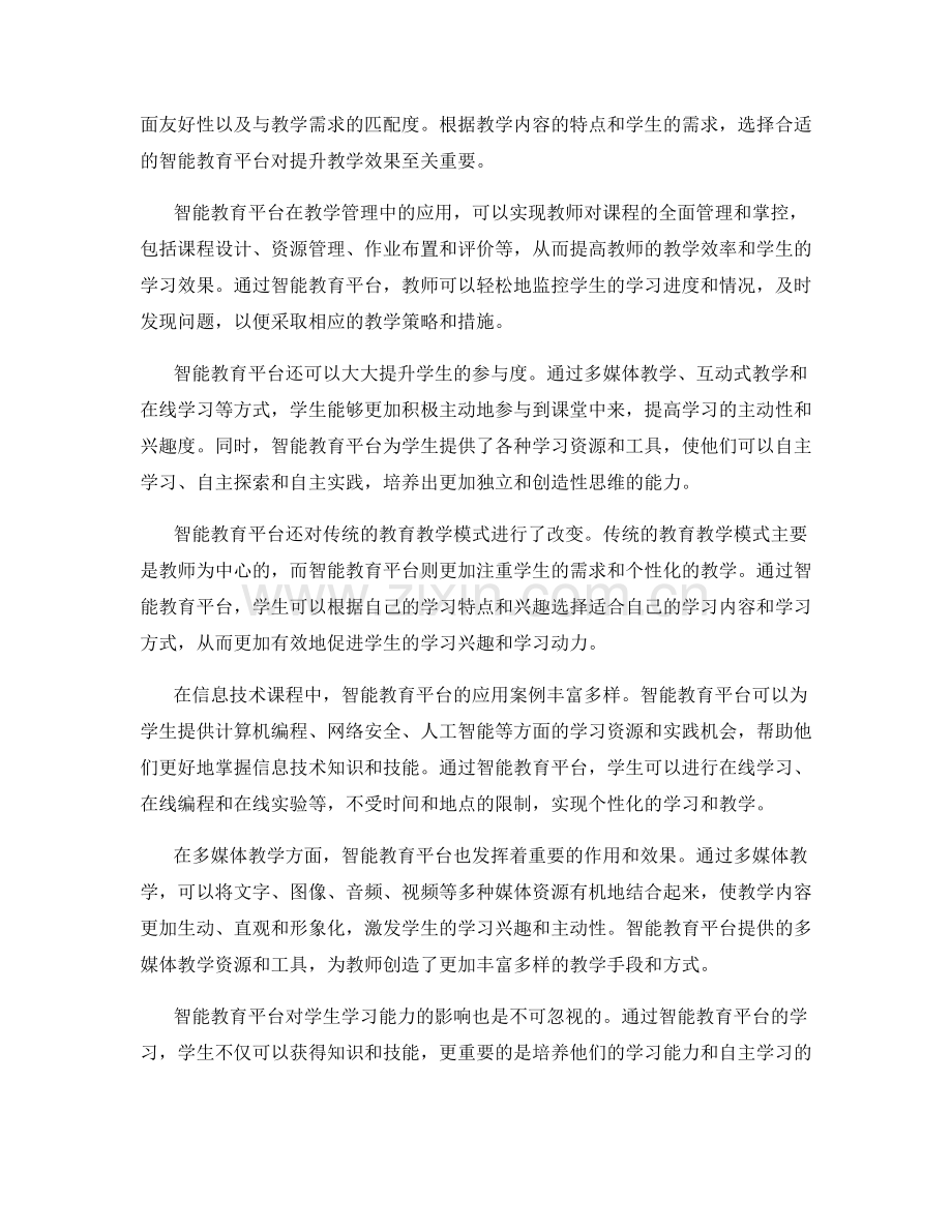 教师培训资料：有效运用智能教育平台提升教学效果.docx_第2页