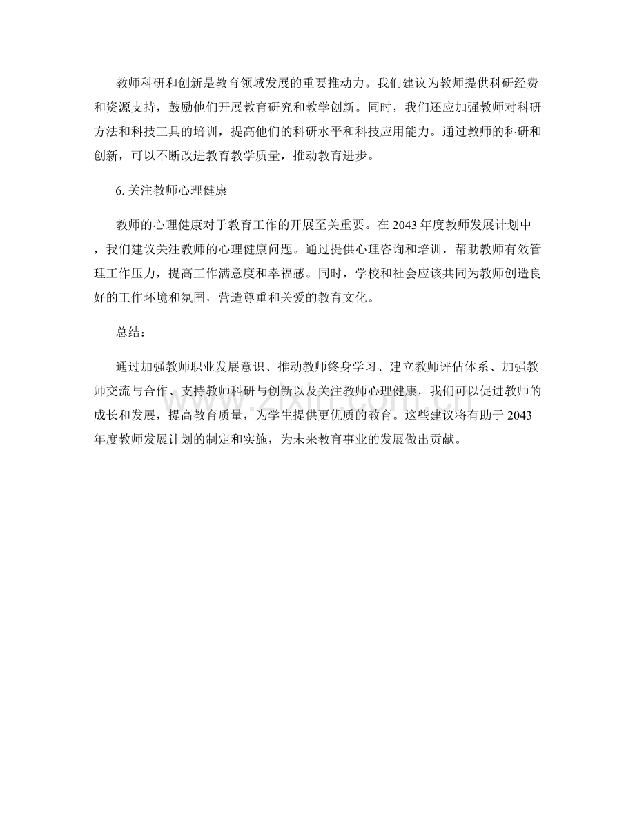 2043年度教师发展计划建议总结.docx_第2页