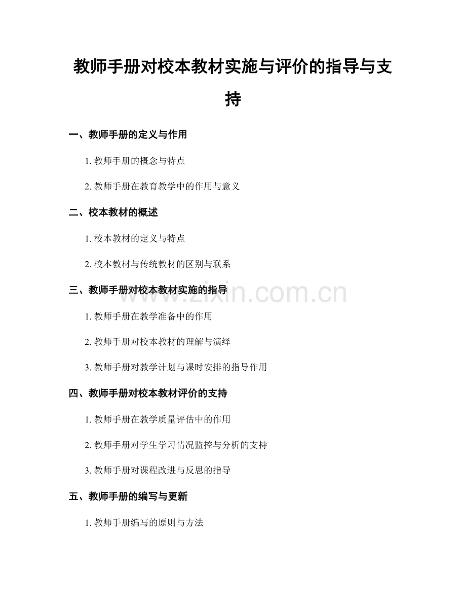 教师手册对校本教材实施与评价的指导与支持.docx_第1页