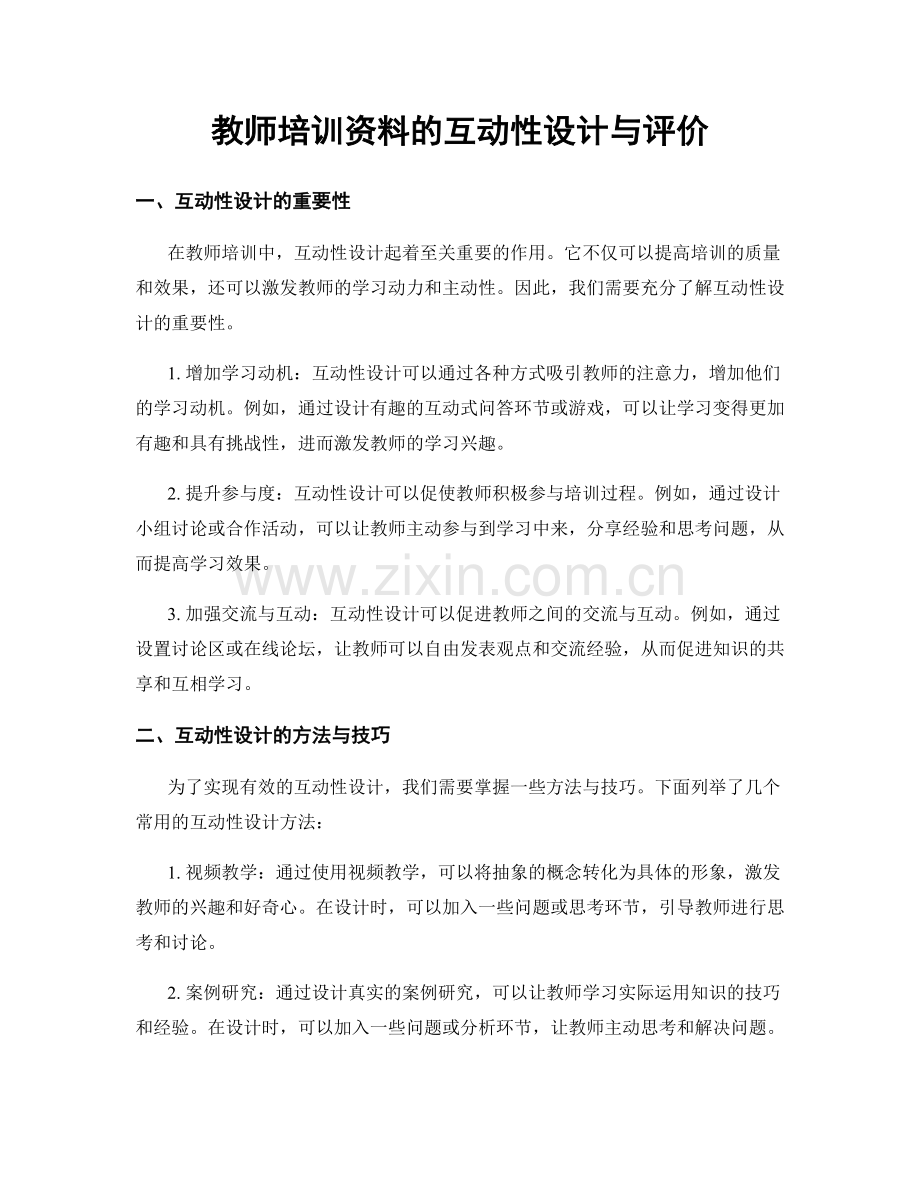 教师培训资料的互动性设计与评价.docx_第1页