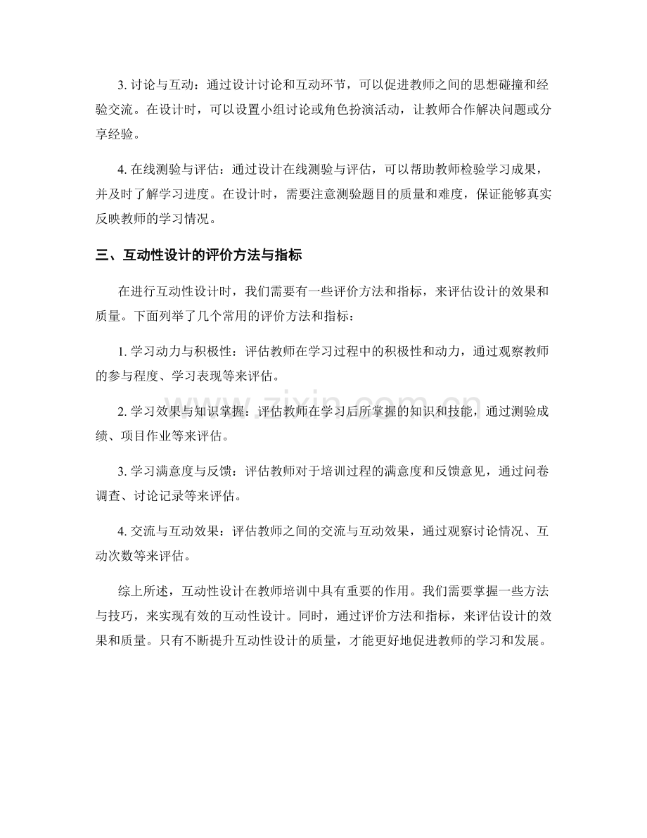 教师培训资料的互动性设计与评价.docx_第2页