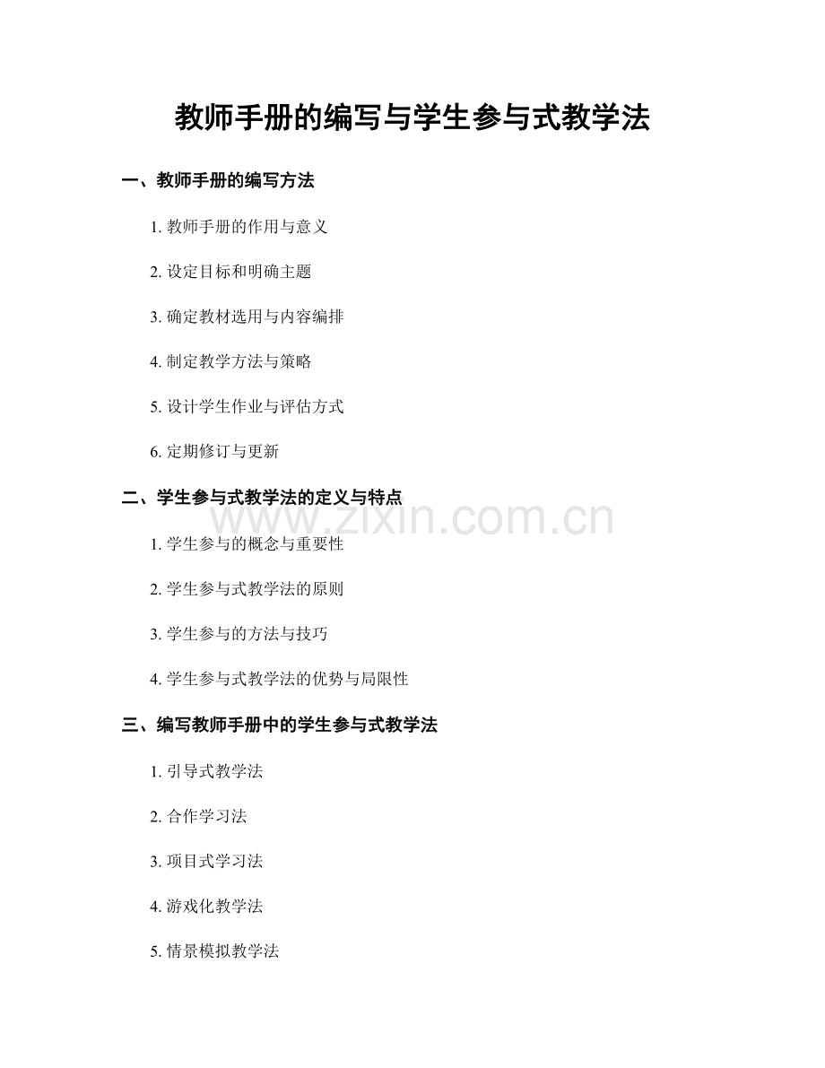 教师手册的编写与学生参与式教学法.docx_第1页