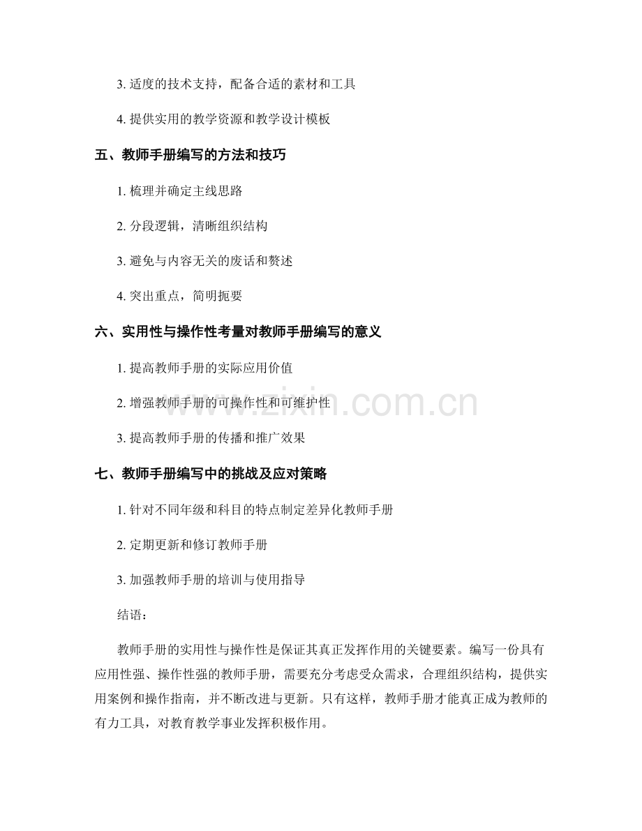 教师手册编写中的实用性与操作性考量.docx_第2页