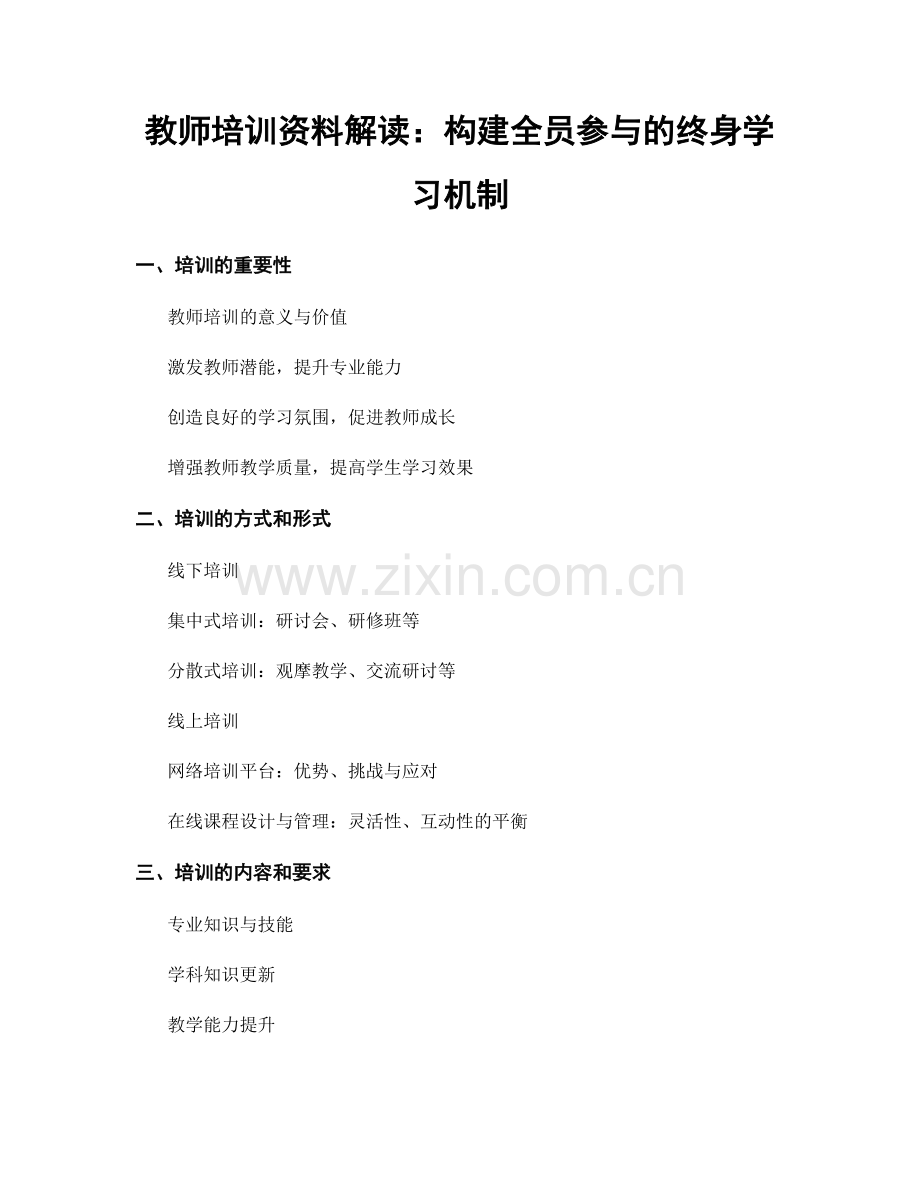 教师培训资料解读：构建全员参与的终身学习机制.docx_第1页