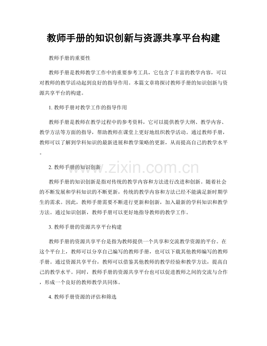 教师手册的知识创新与资源共享平台构建.docx_第1页