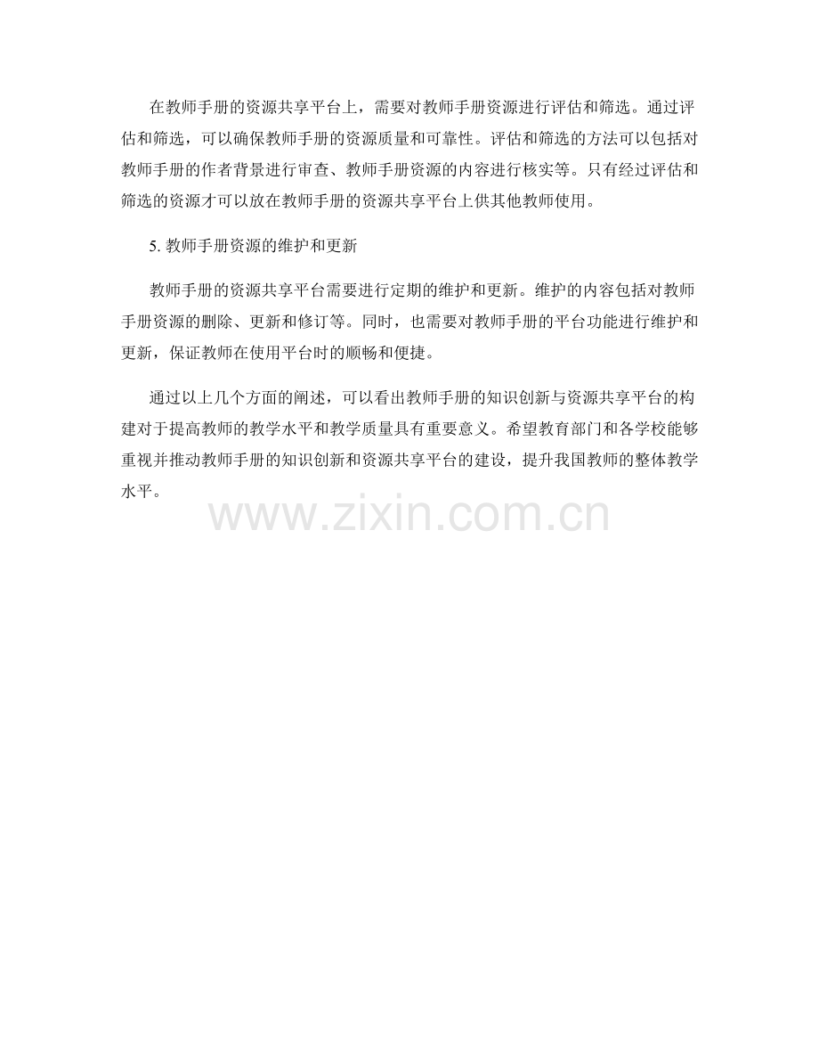 教师手册的知识创新与资源共享平台构建.docx_第2页