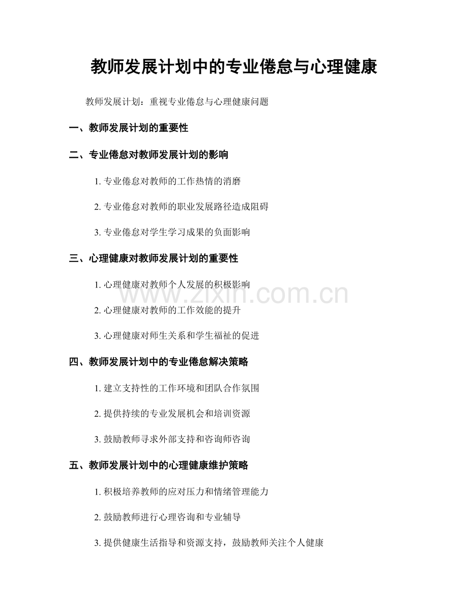 教师发展计划中的专业倦怠与心理健康.docx_第1页