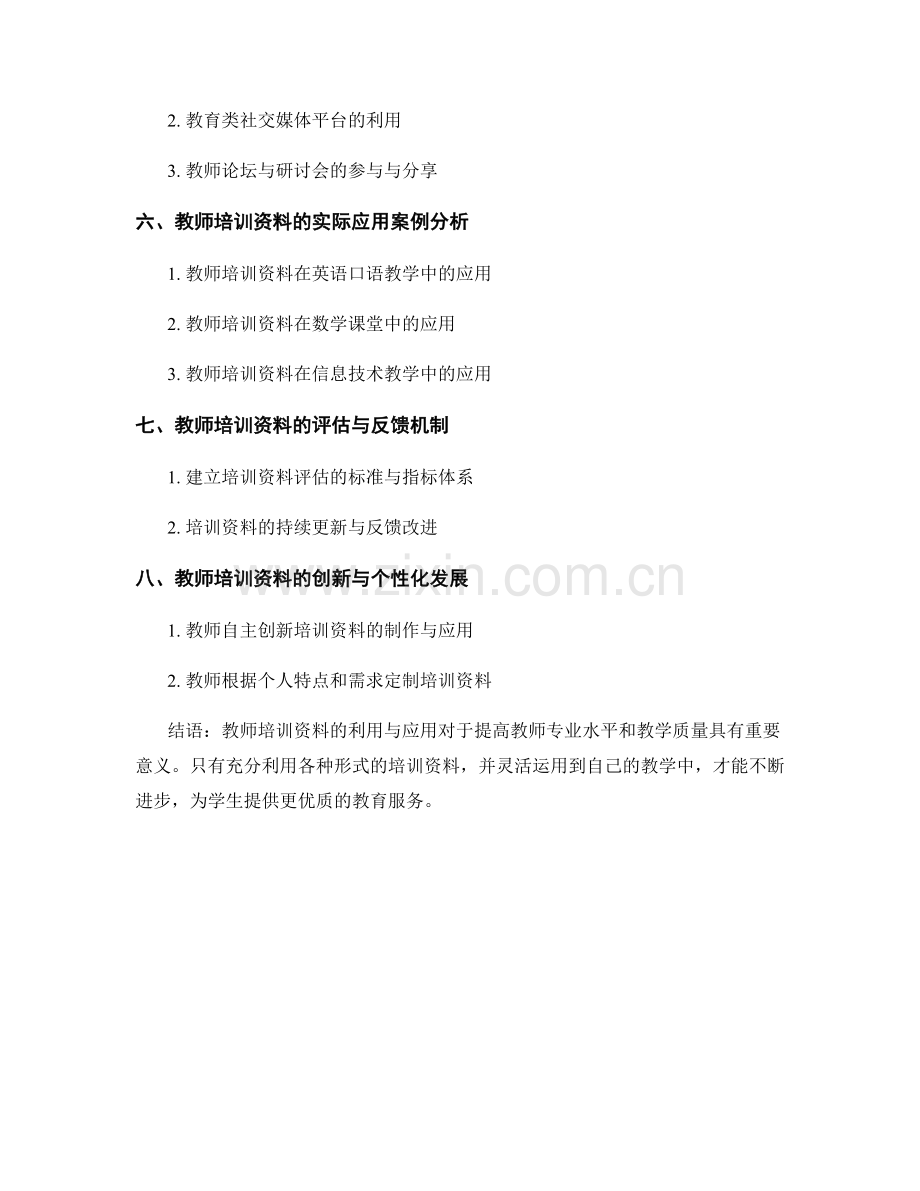 教师培训资料的利用与应用.docx_第2页