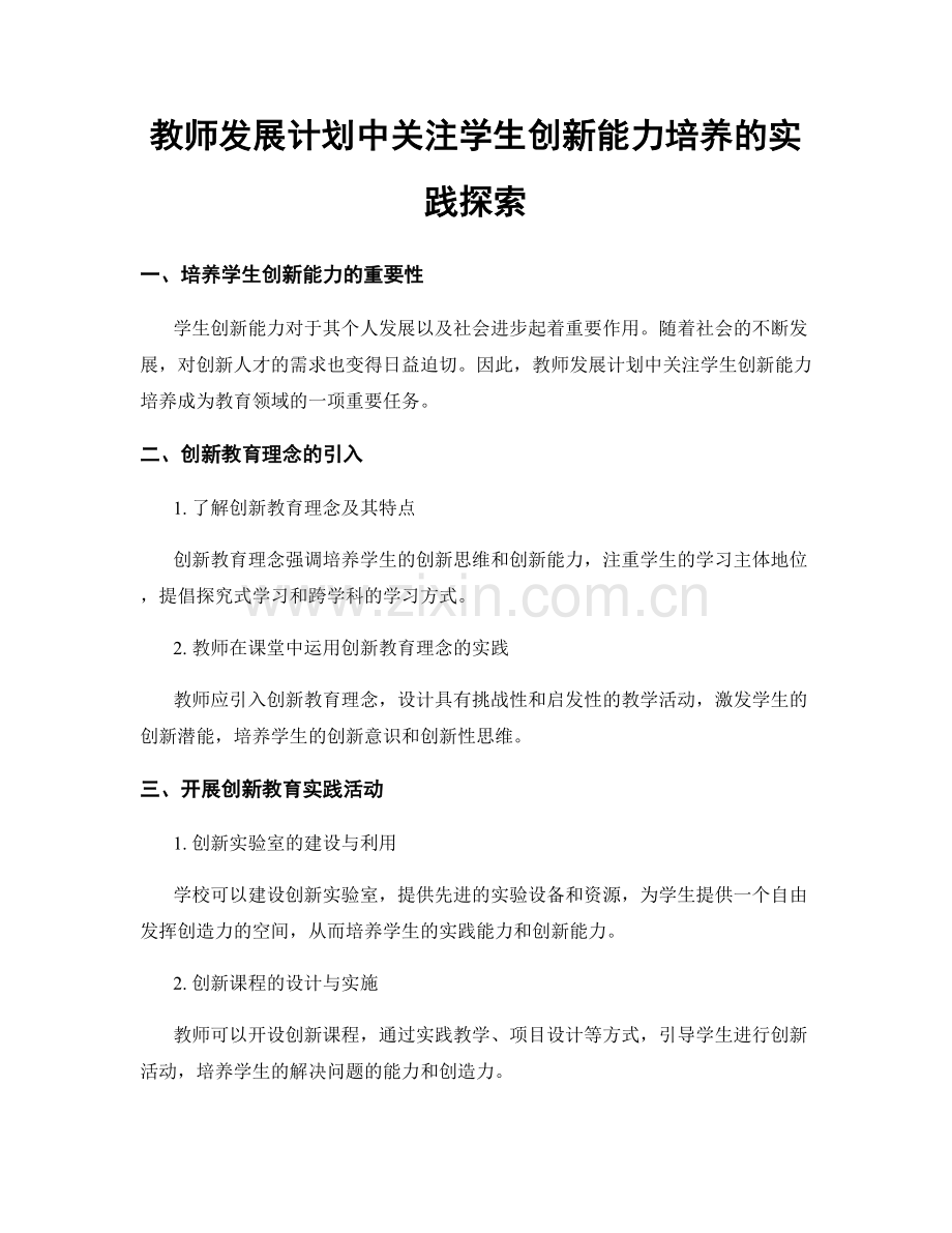 教师发展计划中关注学生创新能力培养的实践探索.docx_第1页