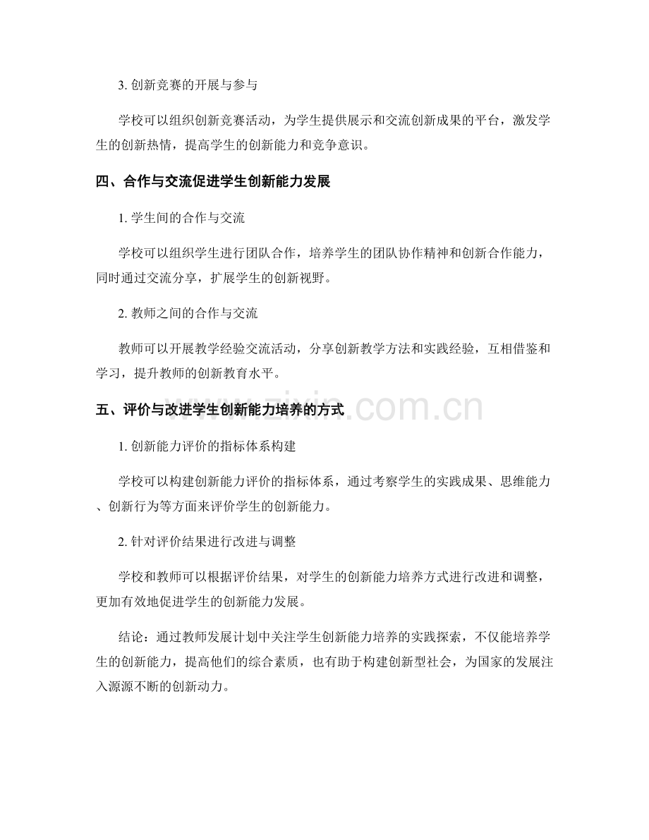 教师发展计划中关注学生创新能力培养的实践探索.docx_第2页