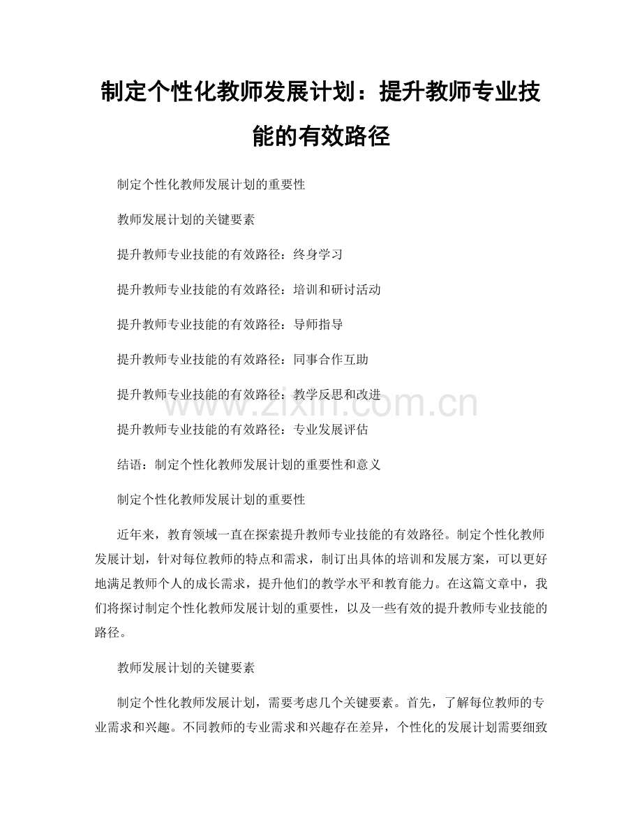 制定个性化教师发展计划：提升教师专业技能的有效路径.docx_第1页