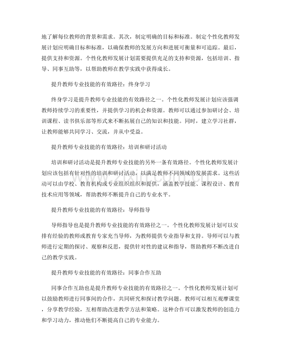 制定个性化教师发展计划：提升教师专业技能的有效路径.docx_第2页