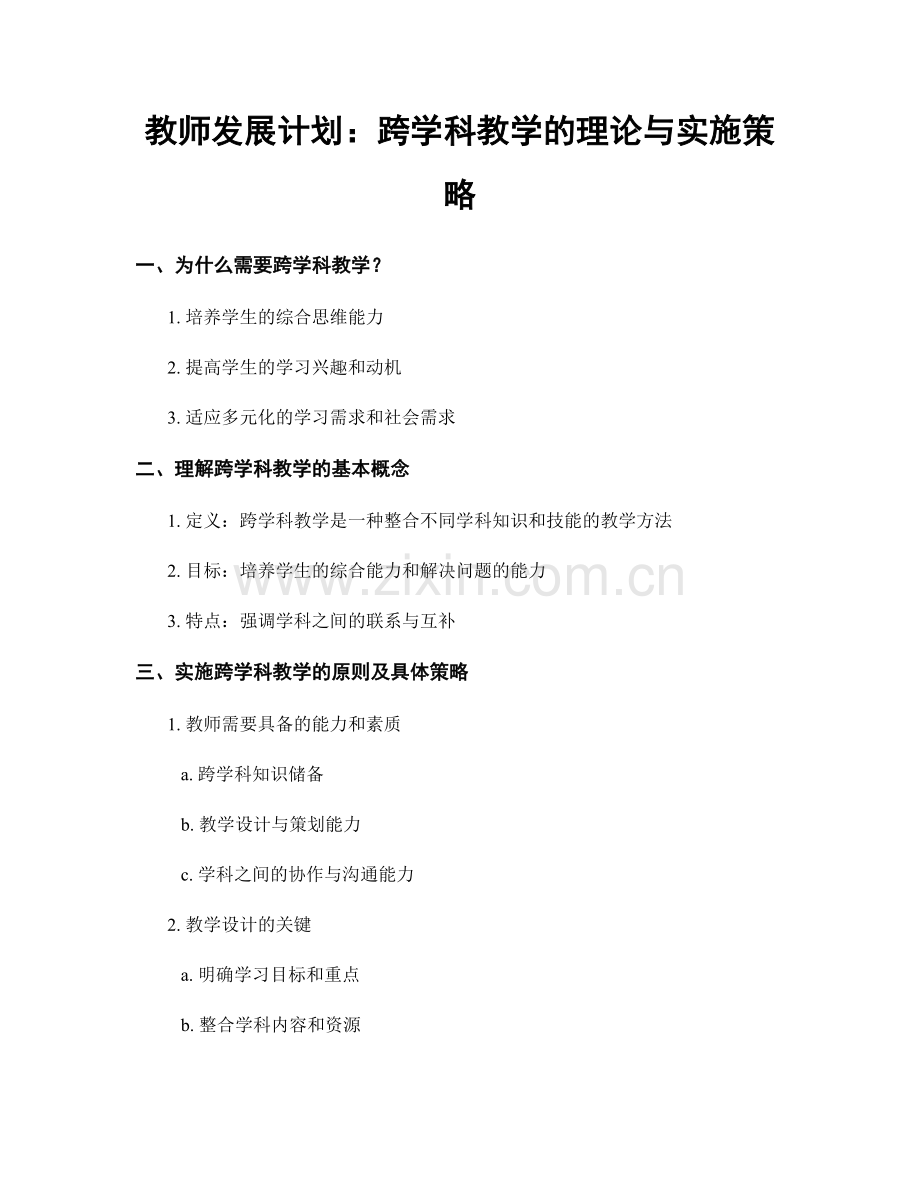 教师发展计划：跨学科教学的理论与实施策略.docx_第1页