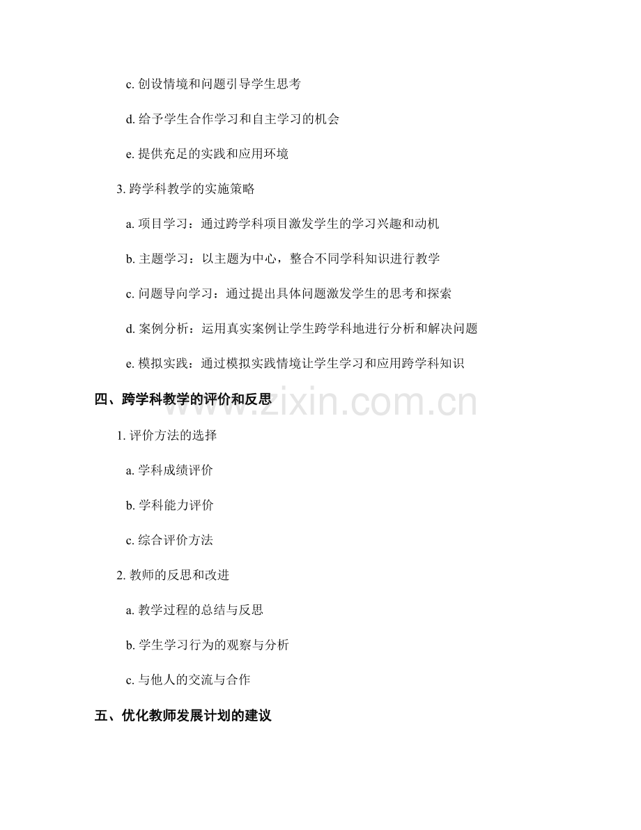 教师发展计划：跨学科教学的理论与实施策略.docx_第2页