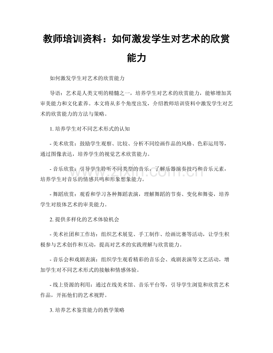 教师培训资料：如何激发学生对艺术的欣赏能力.docx_第1页