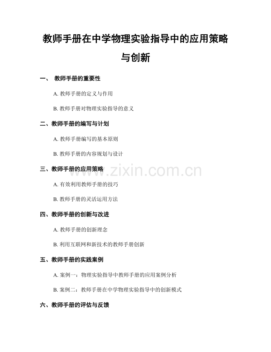 教师手册在中学物理实验指导中的应用策略与创新.docx_第1页