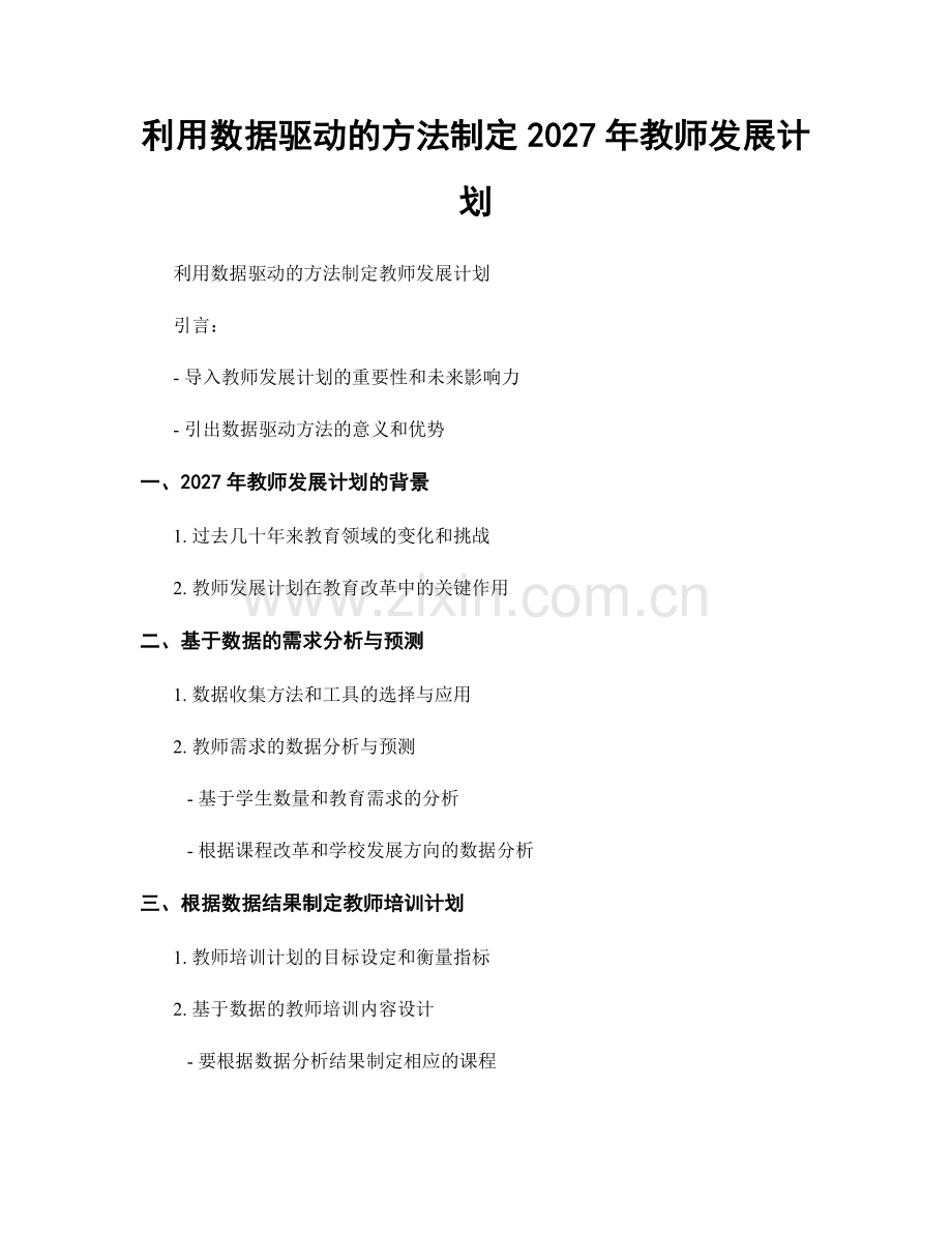 利用数据驱动的方法制定2027年教师发展计划.docx_第1页