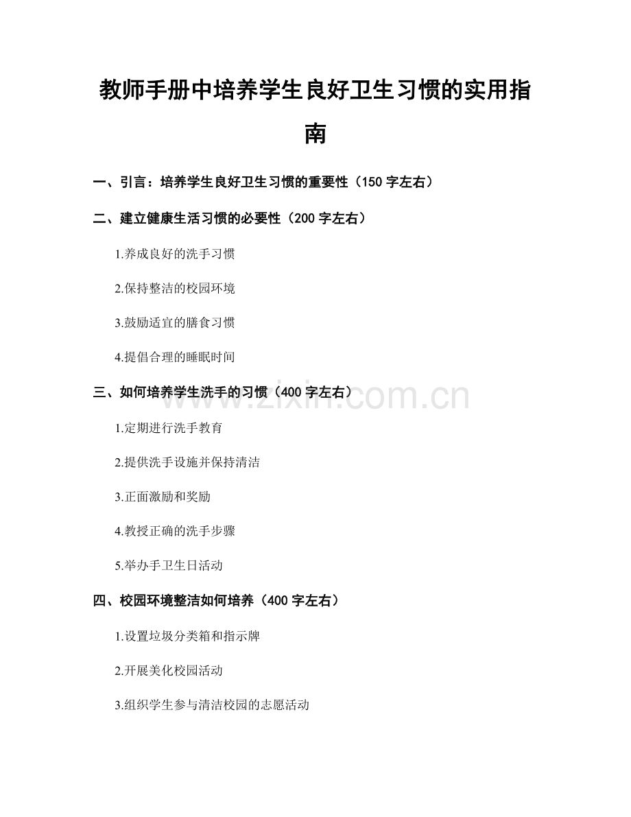 教师手册中培养学生良好卫生习惯的实用指南.docx_第1页