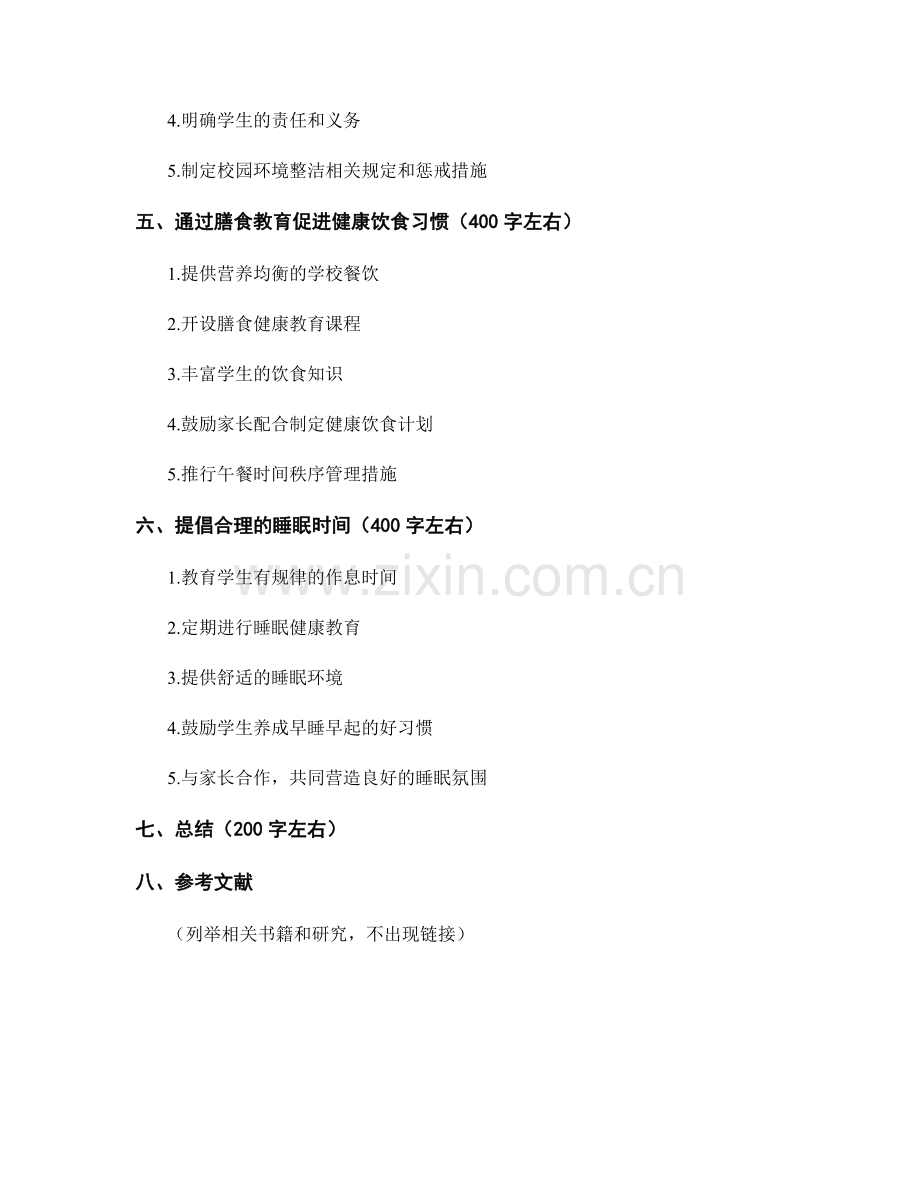 教师手册中培养学生良好卫生习惯的实用指南.docx_第2页