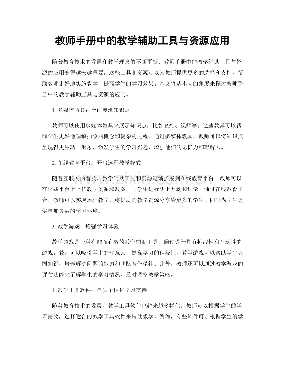 教师手册中的教学辅助工具与资源应用.docx_第1页