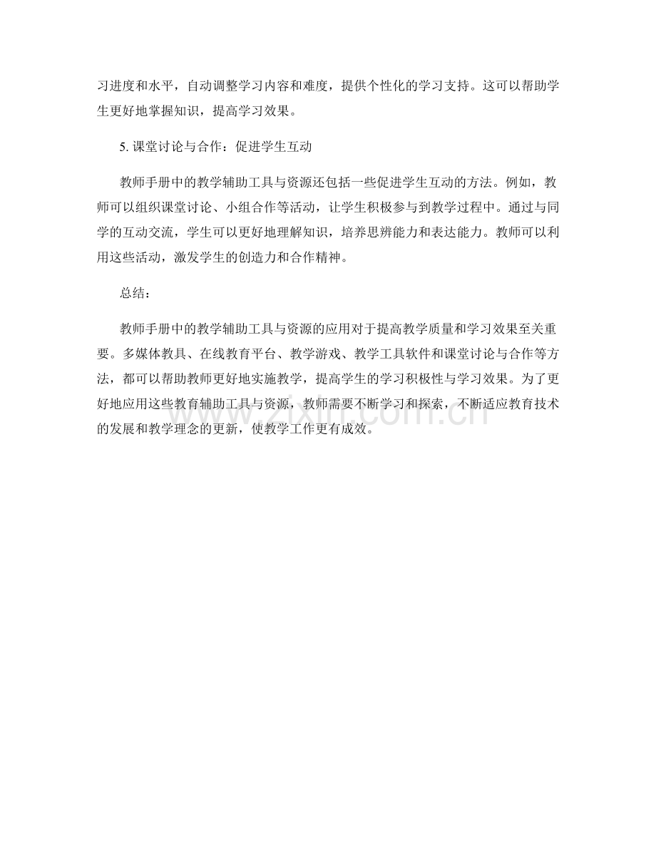 教师手册中的教学辅助工具与资源应用.docx_第2页