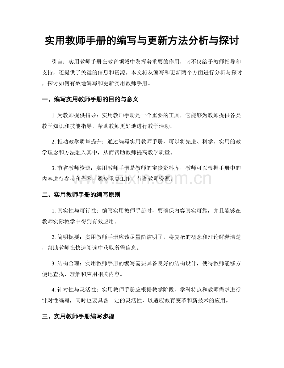 实用教师手册的编写与更新方法分析与探讨.docx_第1页