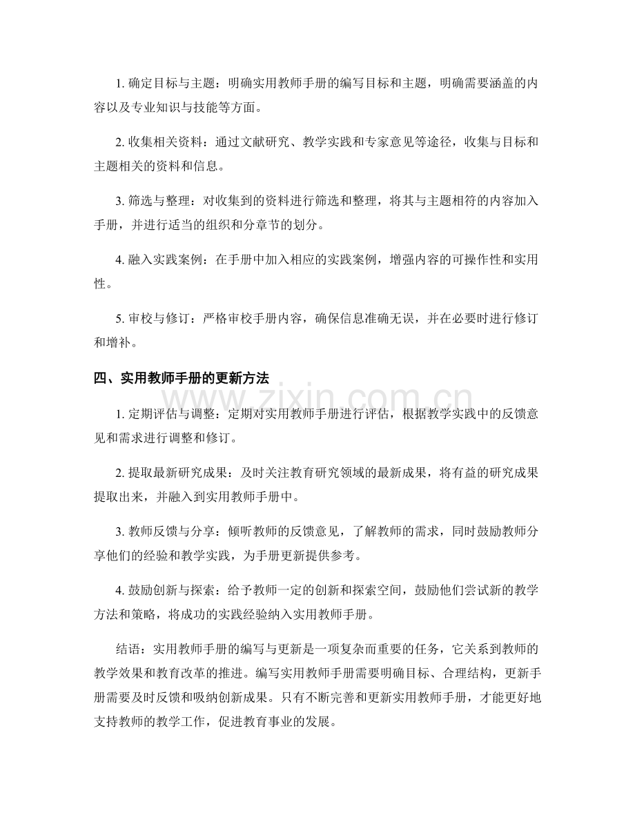 实用教师手册的编写与更新方法分析与探讨.docx_第2页