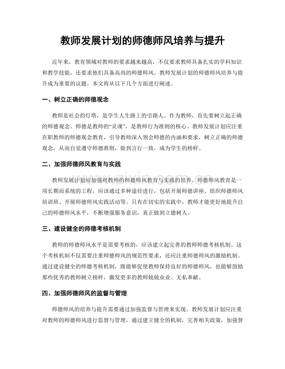 教师发展计划的师德师风培养与提升.docx_第1页