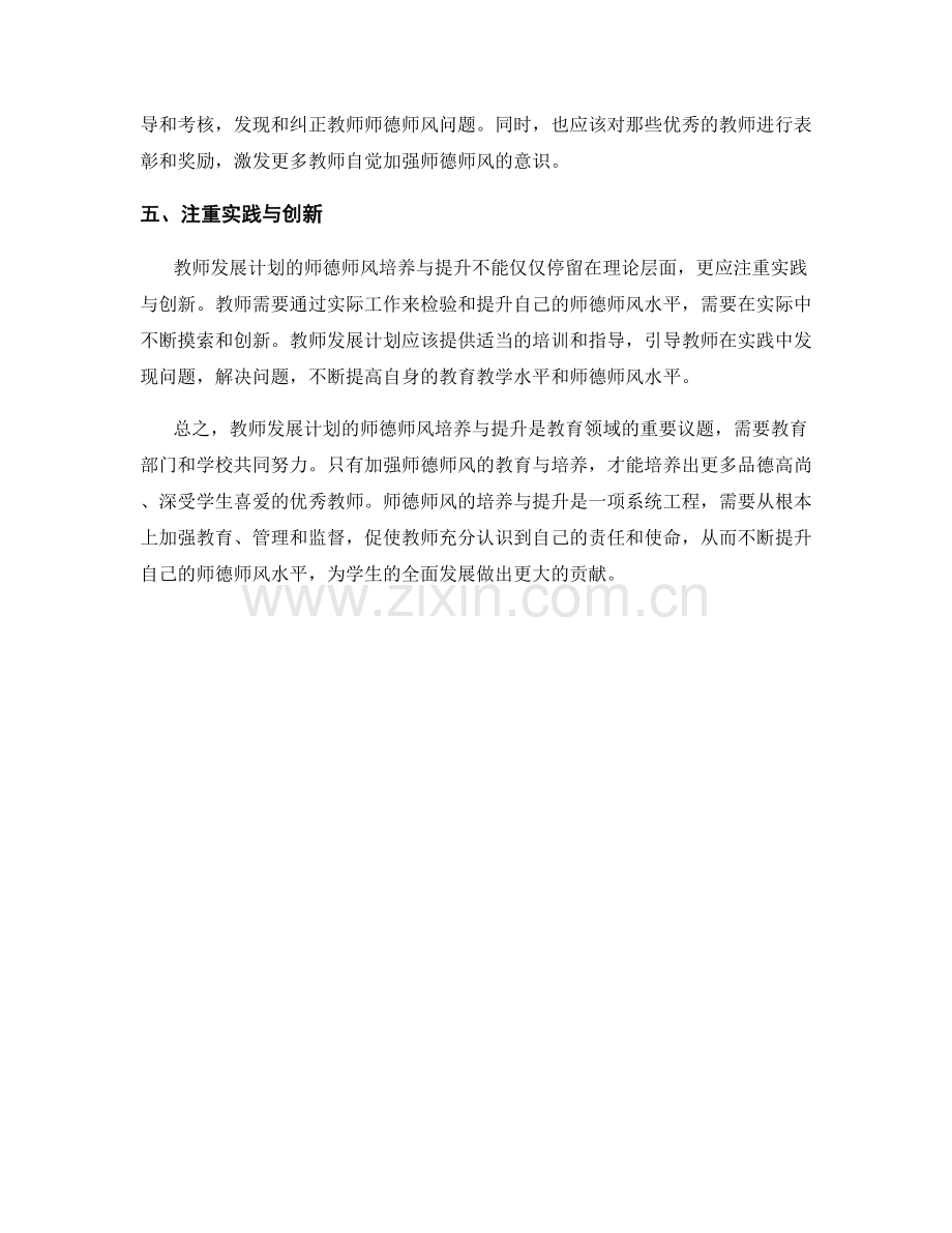 教师发展计划的师德师风培养与提升.docx_第2页