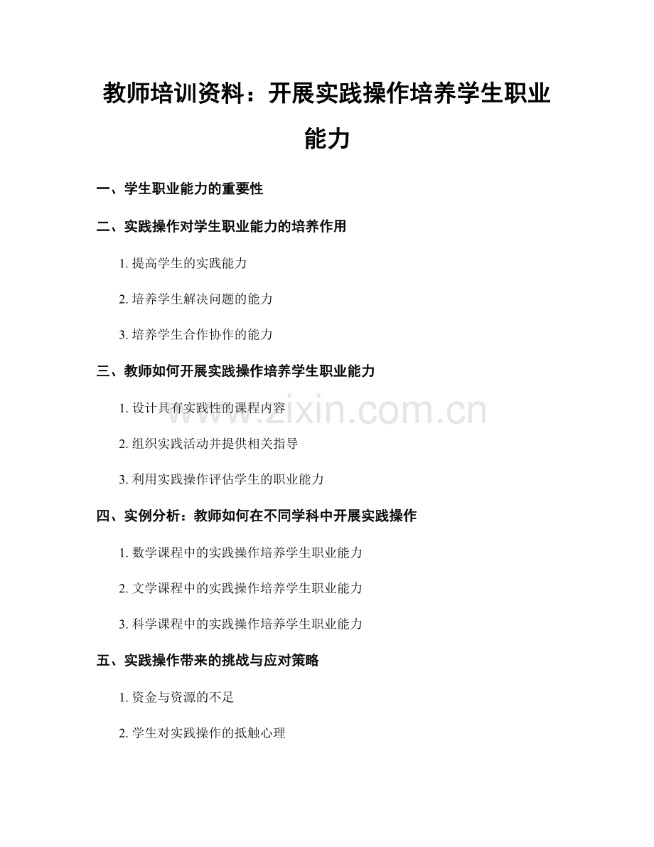 教师培训资料：开展实践操作培养学生职业能力.docx_第1页