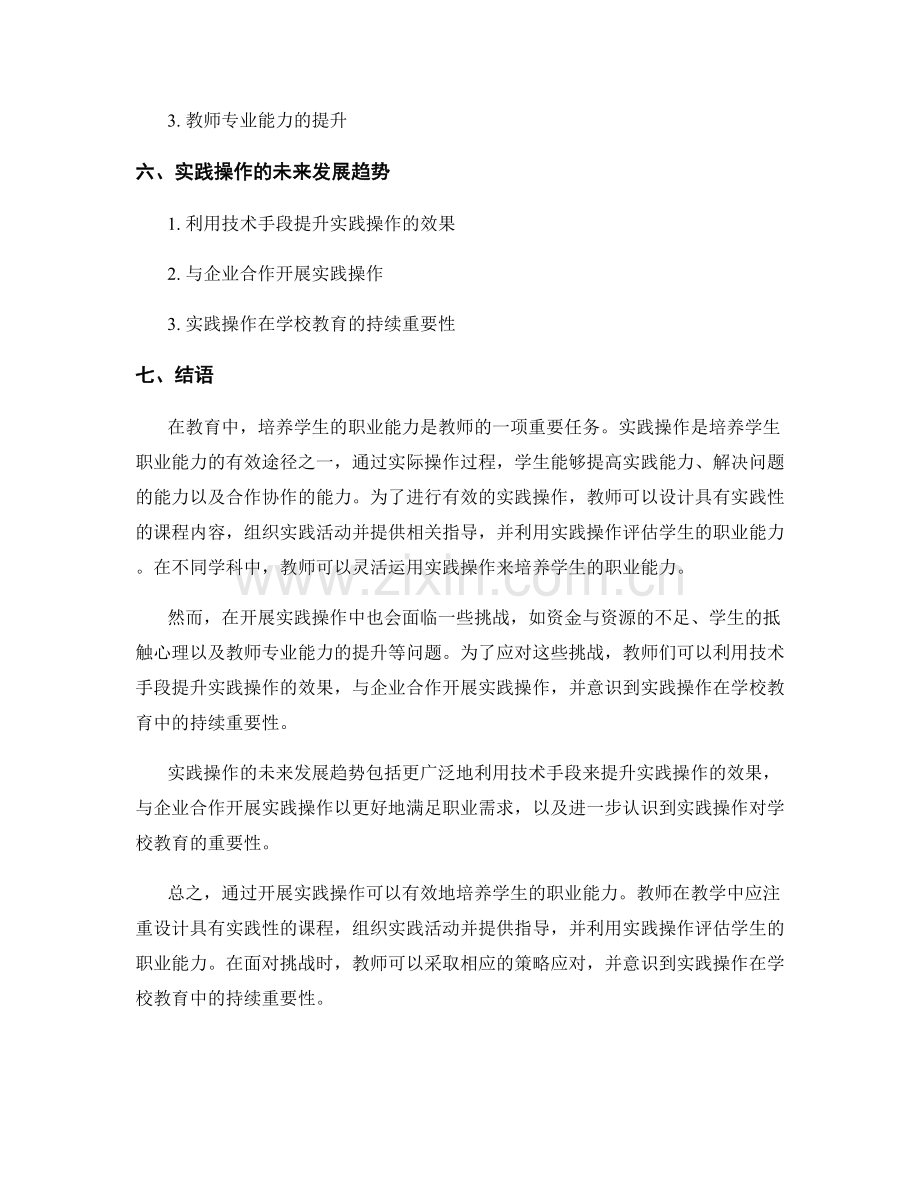 教师培训资料：开展实践操作培养学生职业能力.docx_第2页