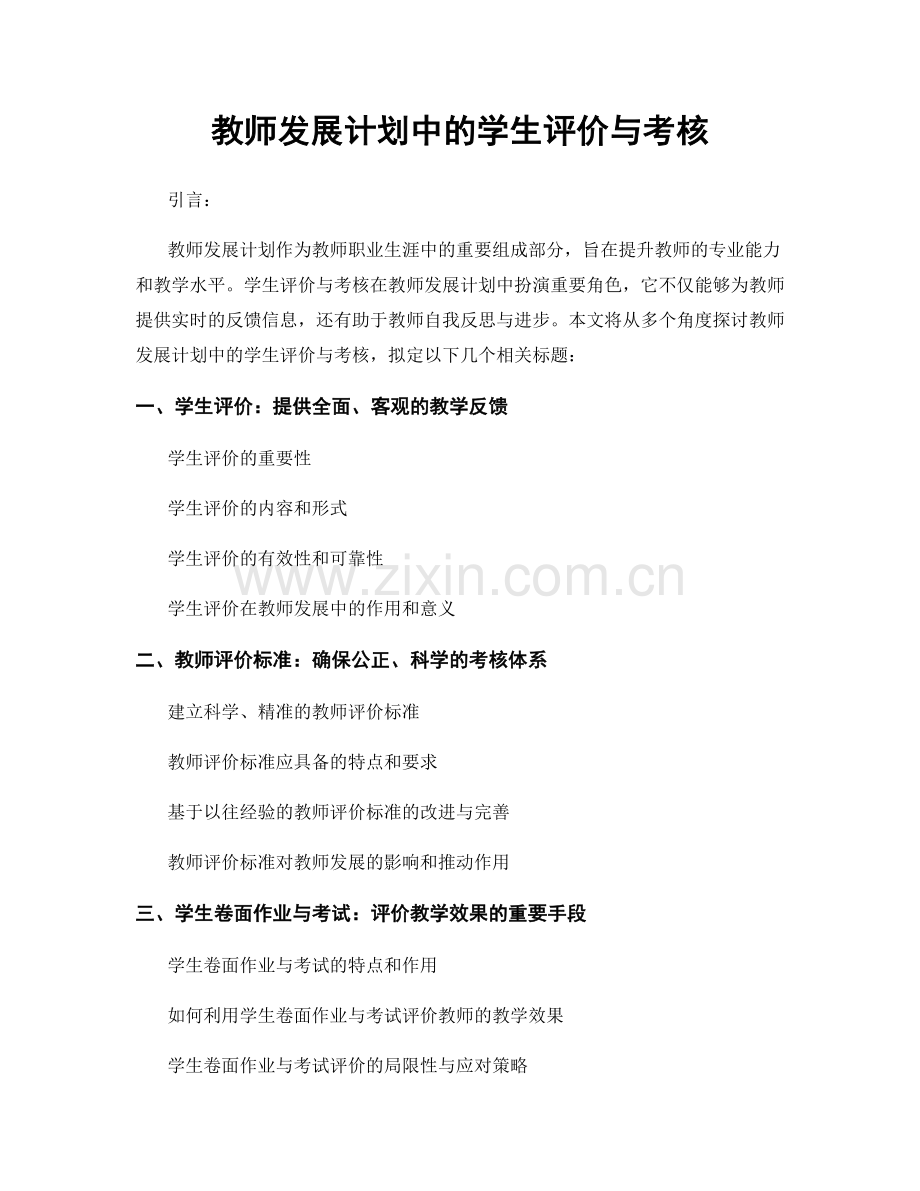 教师发展计划中的学生评价与考核.docx_第1页